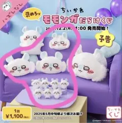 ちいかわ モモンガくじ Ｃ賞、Ｄ賞、Ｅ賞コンプリート