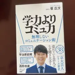 学力よりコミュ力 : 無理しないコミュニケーション術