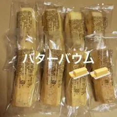 バターバウム　アウトレット　香月堂　不揃いバウムクーヘン　バームクーヘン　菓子のサムネイル