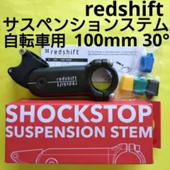 REDSHIFT Shockstop サスペンションステム　100mm 30°のサムネイル