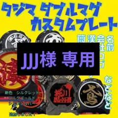 JJJ様専用　ダブルマグ　カスタムプレート