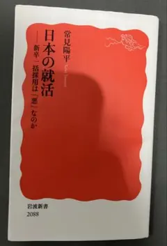 日本の就活 新卒一括採用は悪なのか 常見陽平 岩波新書