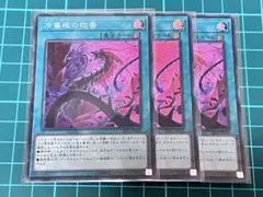 冷薔薇の抱香　スーパー　3枚セット