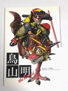 鳥山明 the World 画集