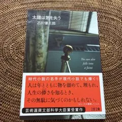 太陽は気を失う