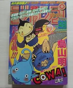鳥山明 ドラゴンボール 終了後初の週刊連載 COWA 初回掲載 週刊少年