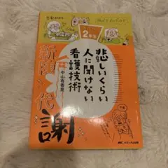 悲しいくらい人に聞けない看護技術 ズルカン2年生