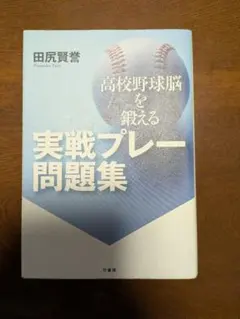 高校野球脳を鍛える実戦プレー問題集 田尻賢誉