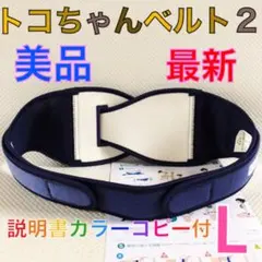最新美品【Lサイズ】トコちゃんベルト2 正規品　説明書コピー付　996