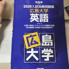 2026年最新】入試攻略問題集 広島大学 英語の人気アイテム - メルカリ