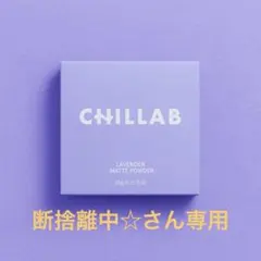 断捨離中☆さん専用2個CHILLAB ラベンダー マットパウダーのサムネイル