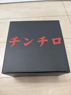 2025年最新】チンチロ 粗品の人気アイテム - メルカリ