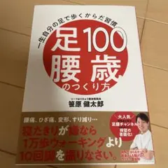 足100 腰痛のつくり方