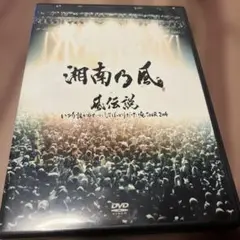 湘南乃風/風伝説 いつも誰かのせいにしてばっかりだった俺TOUR 2006〈2…