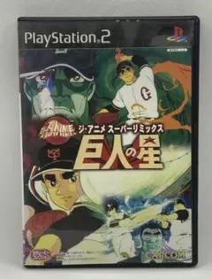 ジ・アニメ・スーパーリミックス 巨人の星 PlayStation 2 ソフト