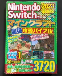 Nintendo Switch マインクラフト 攻略バイブル 2023