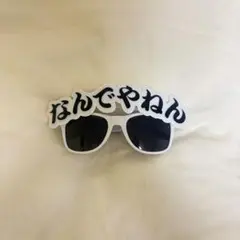 なんでやねん サングラス