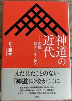 神道の近代
