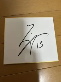 湘南ベルマーレ　平岡大陽　サイン色紙