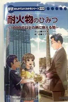 耐火物のひみつ まんがでよくわかるシリーズ223