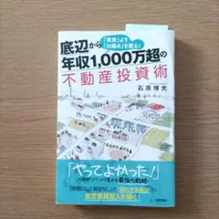 底辺から年収1,000万超の不動産投資術