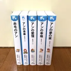 赤毛のアン　青い鳥文庫　5冊セット