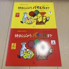 幼児のための 絵おんぷからバイエルまで 上下セット ピアノ楽譜