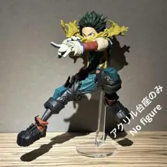 ※アクリル台座のみ　ヒロアカ　MAXIMATIC　デクⅡ　台座