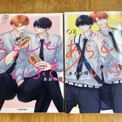 あらしといぶき = Arashi and Ibuki 1-2 あおの晴