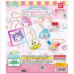 サンリオ カラフルキャンディチャーム クロミちゃん
