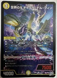 デュエルマスターズ 世界のyチャクラ・デル・フィン SR ㊙3/㊙24