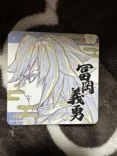 鬼滅の刃 ufotablecafe 柱展 開催記念 コースター 冨岡義勇