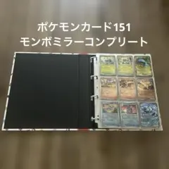 2026年最新】ポケモンカード151 モンスターボールミラー コンプの人気
