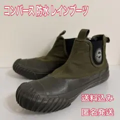 コンバース 防水 レインブーツ サイドゴア オリーブ 1SC668 22.5のサムネイル