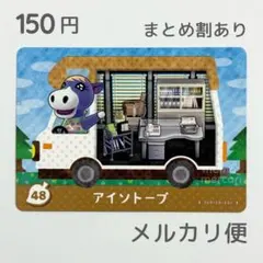 アイソトープ　amiiboカード　あつ森　ウマ