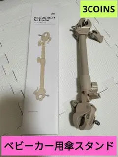 【5度使用のみ】スリーコインズ ベビーカー 傘スタンド ベージュ