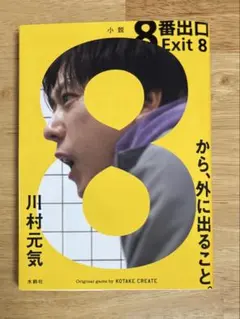 8番出口 Exit 8 川村元気　文庫本