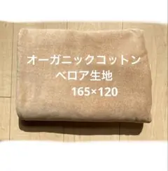 オーガニックコットン生地　茶色　ベロア生地
