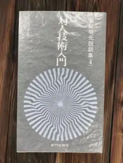 因は意識にあり 無能唱元 (著) - メルカリ