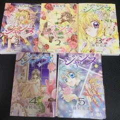 文庫版 神風怪盗ジャンヌ 全5巻セット - メルカリ