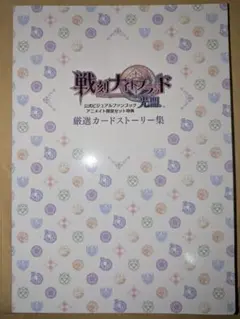 2025年最新】戦刻ナイトブラッド ファンブックの人気アイテム