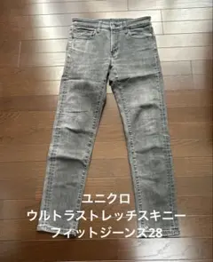 ユニクロウルトラストレッチスキニーフィットジーンズ28