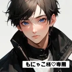 もにゃこ@プロフ必読様 リクエスト 2点 まとめ商品