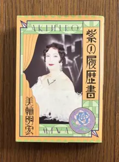 【絶版！】紫の履歴書　美輪明宏／自伝的エッセイ（水書房）