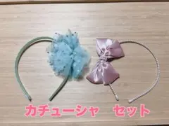 子供　カチューシャ　2本　セット