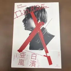 ALAN Shirahama TIMBRE 写真集 DVD付き