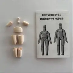 オビツ11 身長調整キット ホワイティ