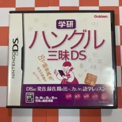 【N7784】学研 ハングル三昧DS