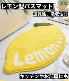 レモン型 バスマット 吸水速乾 滑り止め付き お風呂 洗面所 キッチン 北欧風のサムネイル