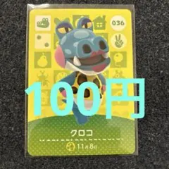 【100円】あつ森amiiboクロコ 036 ⭐️説明欄読んで下さい⭐️